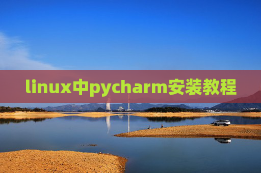 linux中pycharm安装教程